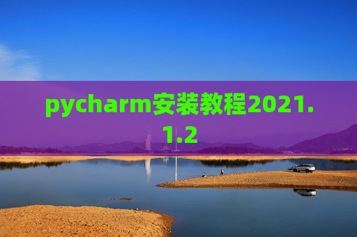 pycharm安装教程2021.1.2