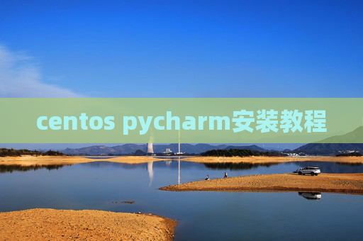 centos pycharm安装教程